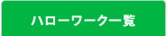 ハローワーク一覧