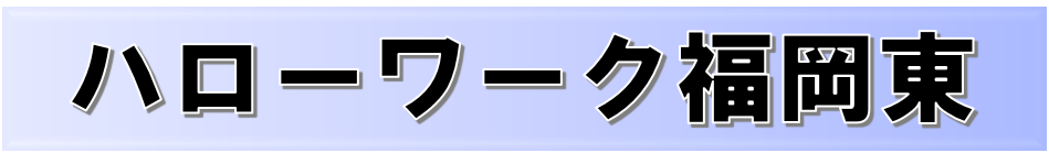ハローワーク福岡東のホームページ