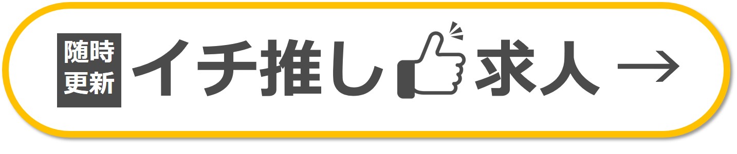 イチ推し求人サイト
