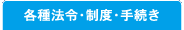 各種法令・制度・手続き
