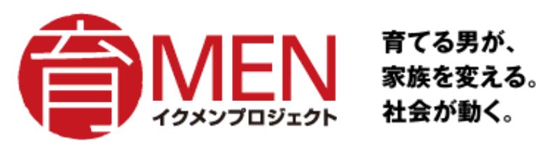 イクメンプロジェクト