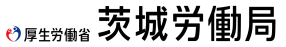 茨城労働局