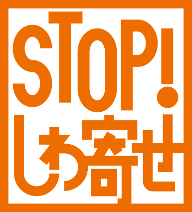 しわ寄せ防止キャンペーン月間