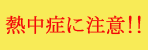 熱中症に注意