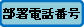 部署電話番号.png