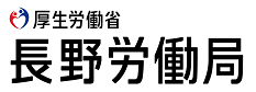 長野労働局