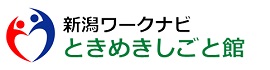 ハローワーク新潟　ときめきしごと館・若者しごと館