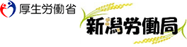 新潟労働局