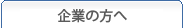 企業の方へ