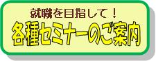 各種セミナー.jpg