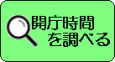  開庁時間を調べる 