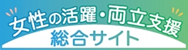 女性の活躍・両立支援総合サイトへのリンク