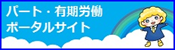 パート有期法ポータルサイトへのリンク