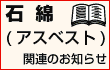 石綿（アスベスト）関連の情報
