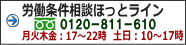 労働条件相談ほっとライン