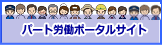 パート労働ポータルサイト