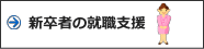 新卒者の就職支援
