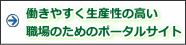働きやすく生産性の高い職場のためのポータルサイト