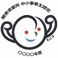もにす認定企業