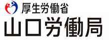 山口労働局