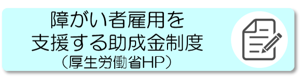 障がい者雇用を支援する助成金制度