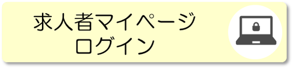 求人者マイページ