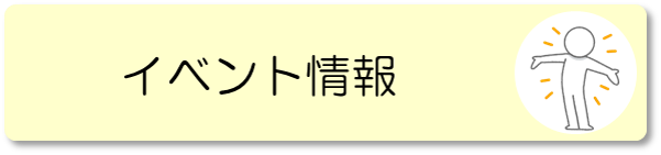 イベント情報